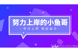 宜昌遇到恶意拖欠？专业追讨公司帮您解决烦恼